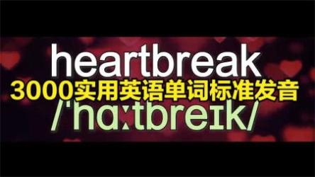 初级最常用词汇，纠正发音练听力，背单词 - 约会三千个英文[ali]