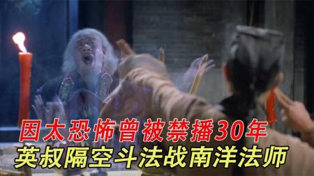 《鬼咬鬼》2-4看一部少一部的英叔经典电影，隔空斗法战南洋法师