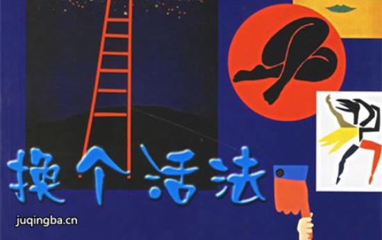 《换个活法》_第1-4集_分集剧情