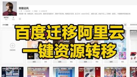 「百度网盘迁移阿里网盘工具」[ali]