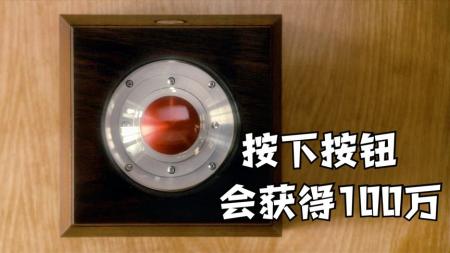 《魔盒》：悬疑电影，妻子得到一个按钮，只要按下按钮，就会获得100万美元