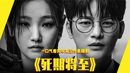 崔仁国最新韩剧《死期将至》想要寻死的男人被死神惩罚
