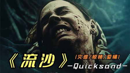 《流沙》2023年最新灾难惊悚影片《流沙》事实证明，千万别用生命考验爱情