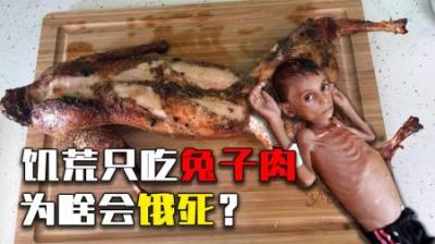 闹饥荒的时候只吃兔子肉，为什么会被饿死？而且吃得越多死得越快
