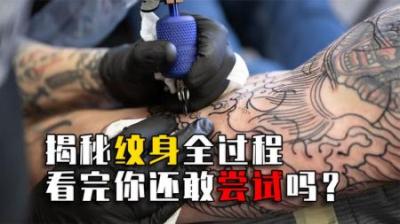 揭秘纹身全过程，每秒被刺20针，恢复过程“生不如死”？
