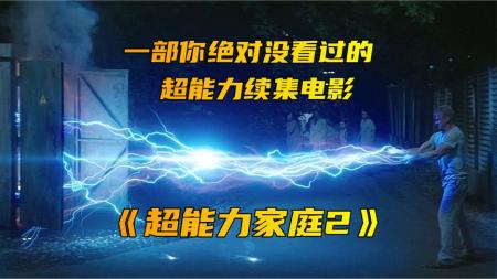 奇幻《超能力家庭2》电影解说文案