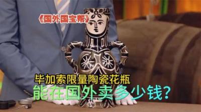 毕加索1953年制作的限量花瓶，能卖多少钱？顾客只想要500