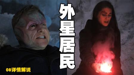 【电影】《外星居民》：外星人坠落悬崖，想活命只能让人类截肢，《外星居民》第八解说