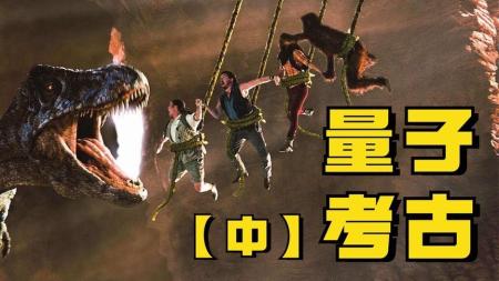 【电影】遇事不决量子力学，这世界上还真有蜥蜴人《失落的大陆》中[20240316]
