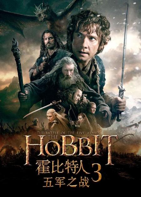 《霍比特人：五军之战》解说文案《霍比特人3：五军之战》：我将追随你，为这最後一次