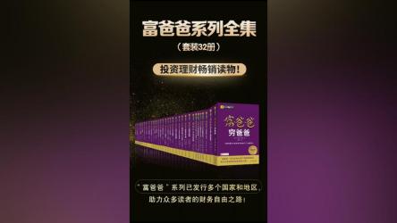 【富爸爸系列全集（纪念新版·共32册）】【电子书】【多格式】