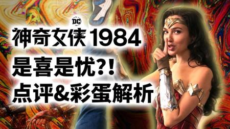 【电影】2分钟看完《神奇女侠1984》片尾彩蛋预示着多元宇宙的开启！
