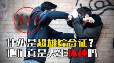 对母亲拳打脚踢，超雄综合征的孩子，真是天生的“犯罪分子”吗？