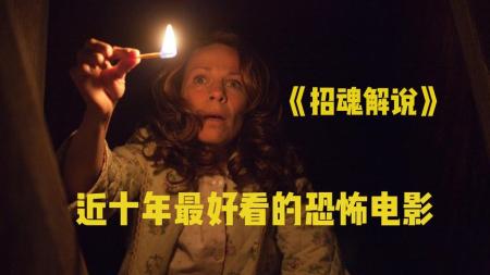 《招魂》解说文案《招魂》         ——恐惧由心而生