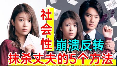 《社会性抹杀丈夫的5个方法8》精神反转？我杀我自己？高血压剧《社会性抹杀丈夫的5个方法8》