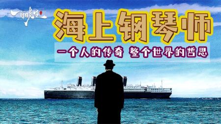 剧情电影《海上钢琴师》解说文案片源素材