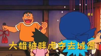 哆啦A梦：大雄得到了一座城堡，却被胖虎取而代之
