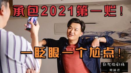 感谢《大红包》让我体会了人生中最漫长的两小时