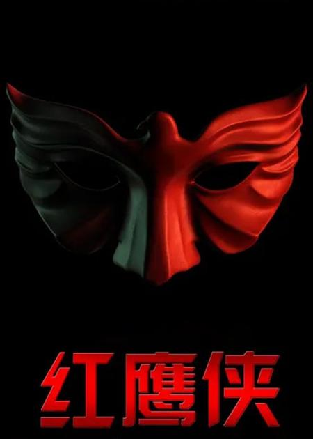 《红鹰侠》解说文案红鹰非侠