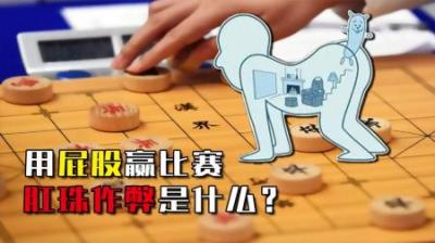 最卑鄙的作弊手法，菜鸟秒变大神！肛珠作弊是什么？