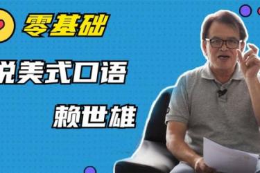 零基础说出纯正美式口语（完结）[ali]