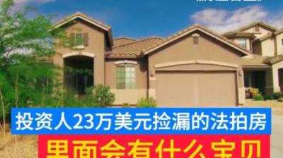 房产盲盒：美女新投资人花15.2万美元买下法拍房，里面一言难