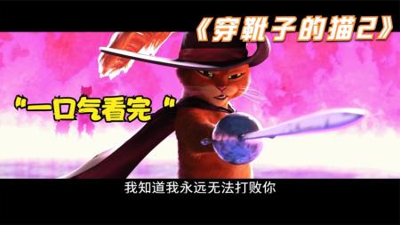 【电影】2022年《穿靴子的猫2：最后的愿望》看黄金三镖客勇夺许愿星