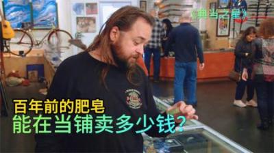 顾客拿着一块百年前的肥皂，想要在当铺出售，老板也被整不会了