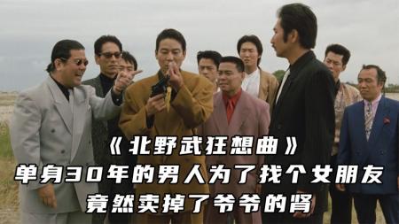 单身不可怕，谁穷谁尴尬，为了脱单，小伙有多拼《北野武狂想曲》
