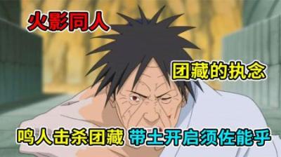 火影小说：鸣人击杀团藏，舞王宇智波斑再次降临忍界