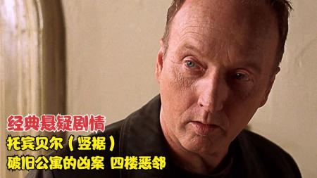 《四楼恶邻》：竖据大爷主演，破旧公寓内的凶杀案，重温经典悬疑片《四楼恶邻》