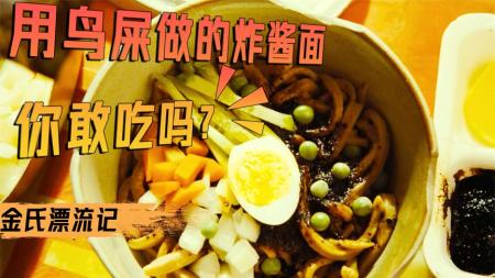高分喜剧《金氏漂流记》：五分钟，教你用鸟屎做出一碗炸酱面