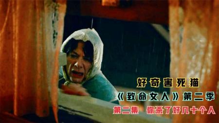 《致命女人》老太太偷听邻家夫妻悄悄话，结果活活摔死S2第2期