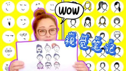 学习达人都在用的视觉笔记术[ali]