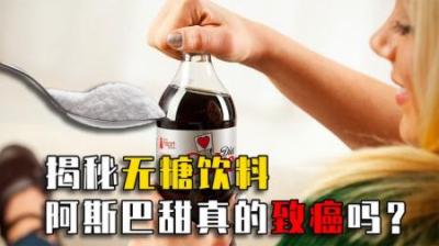 喝无糖饮料喝出糖尿病！“无糖”只是商家文字游戏？值得警惕！