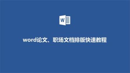 Word论文排版精讲（完结）[ali]