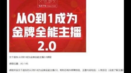 从0到1成为金牌全能主播2.0
