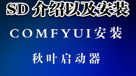 AI绘画软件SD和comfyUI(秋叶大神整合包)