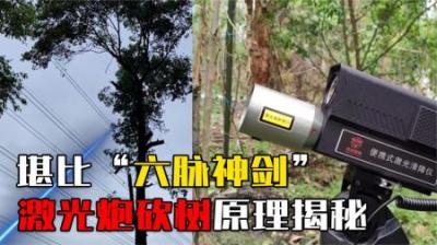 堪比现实版“六脉神剑”！激光炮砍树原理是啥？激光武器发展如何