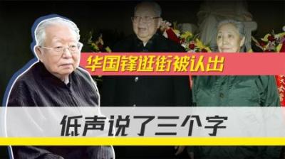 华国锋退休后逛庙会，被群众询问是否是华主席，低声回应：不是