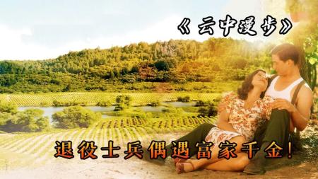 《云中漫步》退役大兵爱上怀孕的富家千金，一段浪漫的爱情故事《云中漫步》