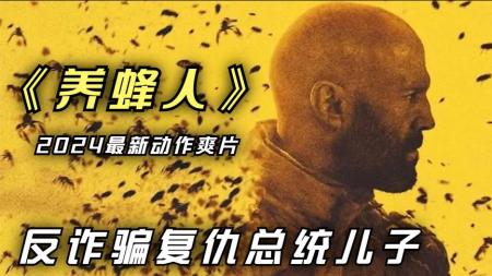 《养蜂人》杰森斯坦森2024年一路杀一直爽解压解气电影《养蜂人》精彩解说