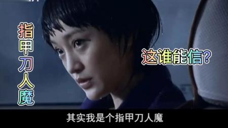 《指甲刀人魔》解说文案《指甲刀人魔》爱上不正常的人，是一种怎样的体验