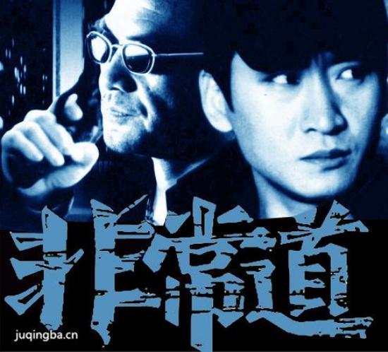 《非常道》_第1-4集_分集剧情