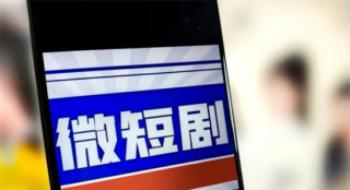 “剧情狗血演技烂”却创收300亿 谁在为短剧买单?
