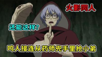 火影小说：鸣人接连抢走鼬和长门，药师兜损失惨重(1)