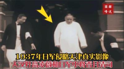 1937年日寇侵占天津影像，大汉奸高凌蔚投敌叛国