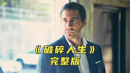 妻子意外去世，深爱她的丈夫却怎么也伤心不起来《破碎人生》
