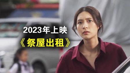 【电影】2023泰国恐怖片《祭屋出租》：为复活女儿，男人举行邪教夺舍仪式