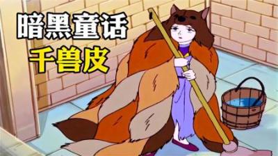 公主用1000种动物毛皮做衣服，本想拒绝国王逼婚，却意外弄巧成拙